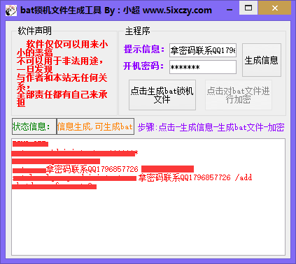 小超原创电脑锁机bat文件生成工具+bat加密工具