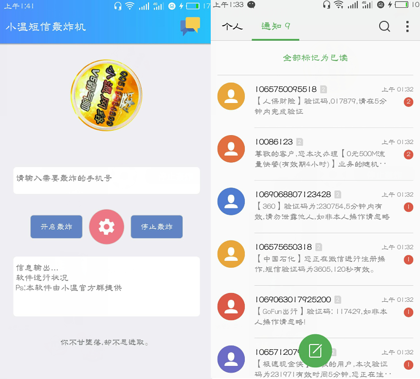 小温手机短信轰炸机，十分多功能