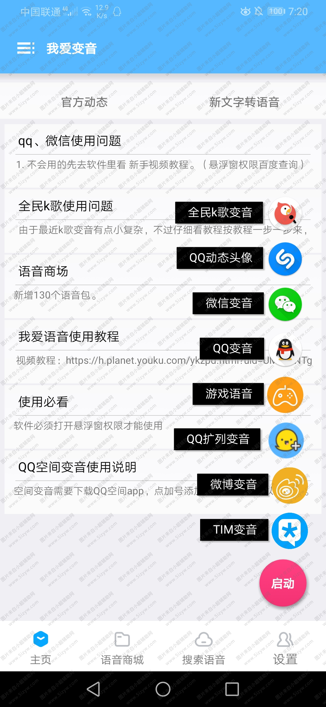 我爱变音一键支持QQ动态头像V3.6  第1张