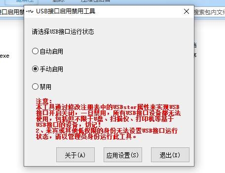 USB接口启用禁用小工具有效防止U盘设备侵入v1.0.1  第1张