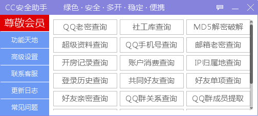 CC安全助手1.3源码+最新版本开放试用