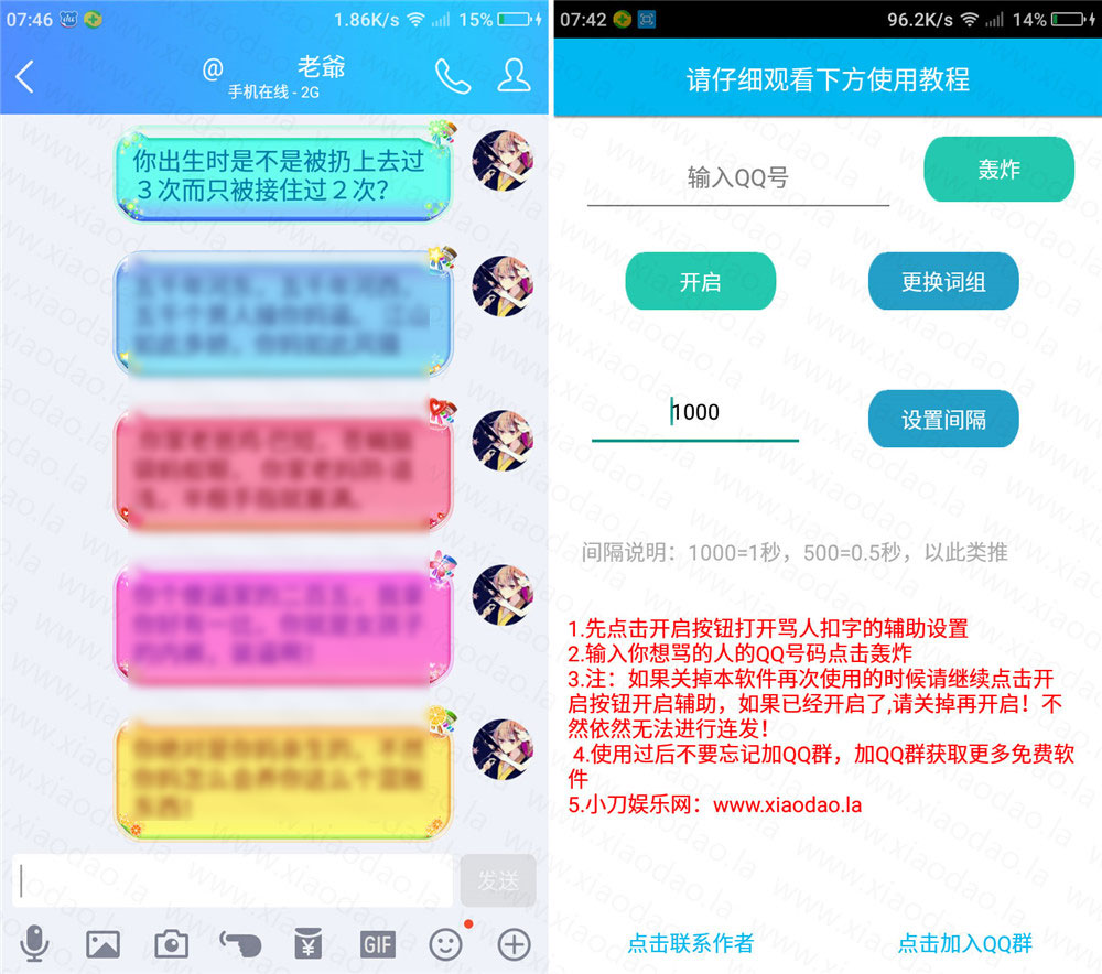 安卓老爺QQ骂人喷人轰炸软件