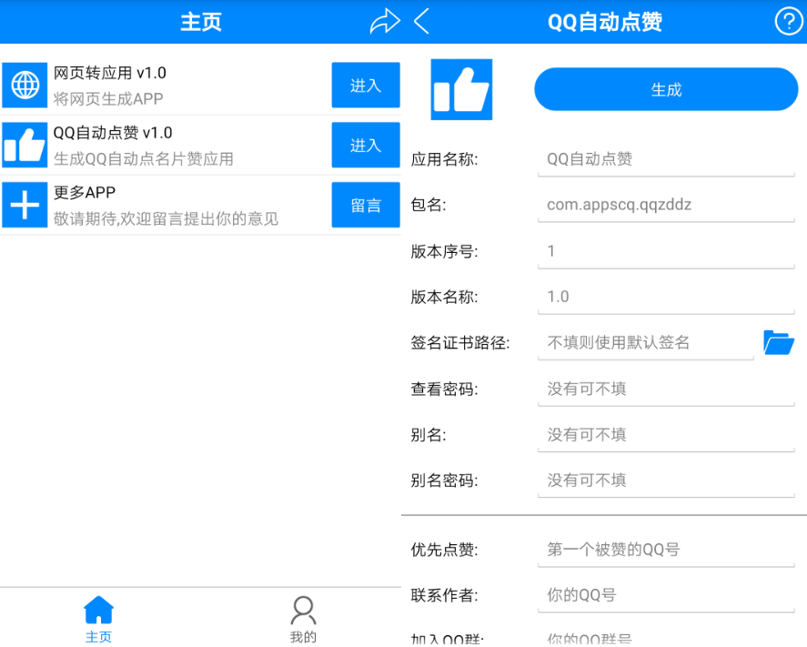 安卓一键生成自己的appQQ自动点赞