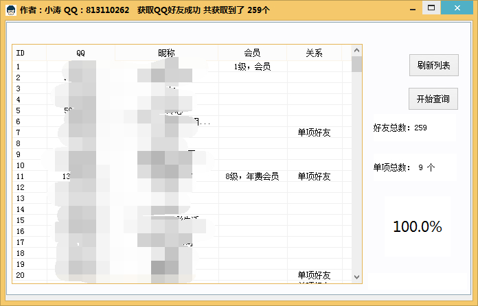 检测QQ单项好友，带一键删除功能