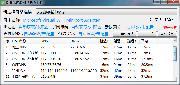 DNS优选软件提高电脑网速工具  第1张