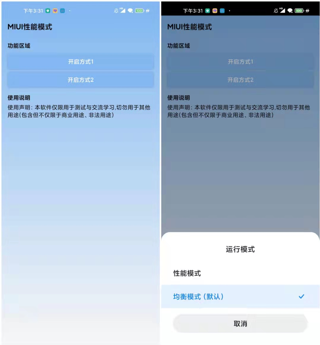 强制开启MIUI性能模式 v1.0  第1张