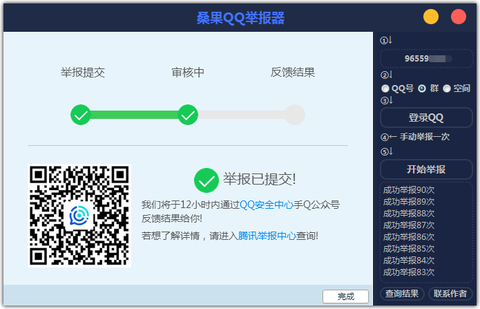 QQ举报器绿化破解版最新版