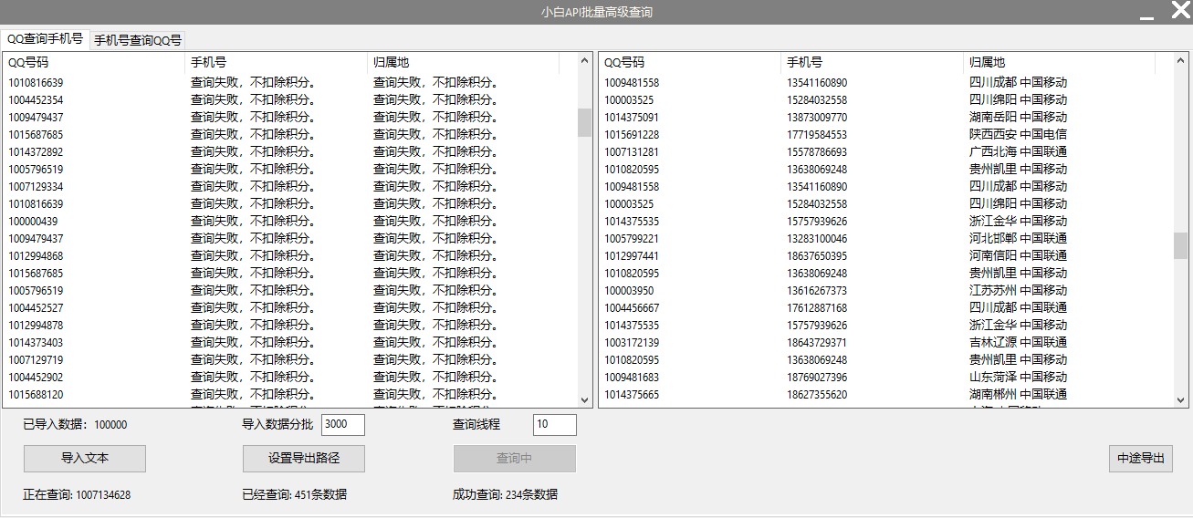 小白API批量查询q反查手机号3.0  第1张