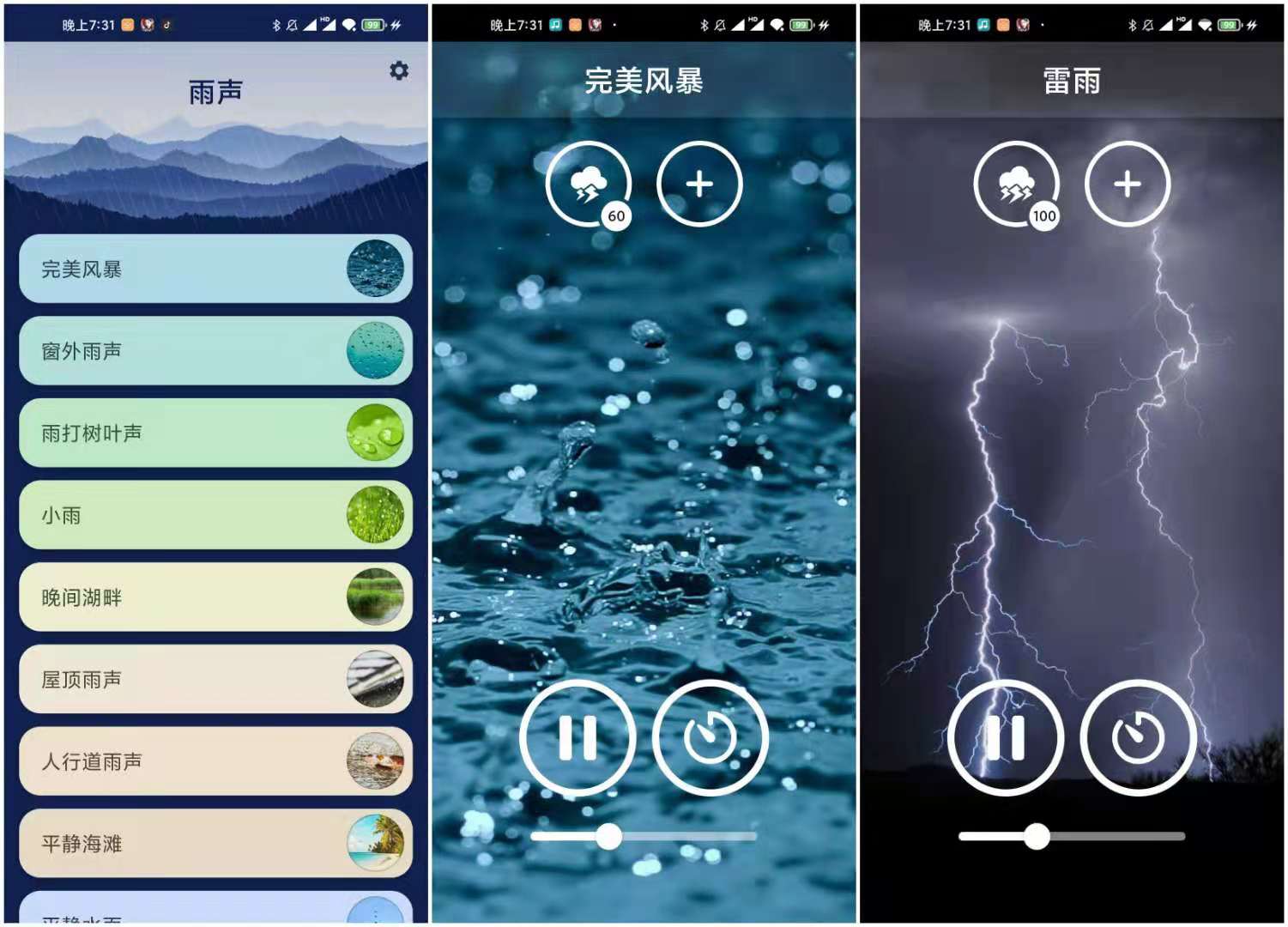 雨声 v3.3.0 绿化版 听雨声安神助眠  第1张