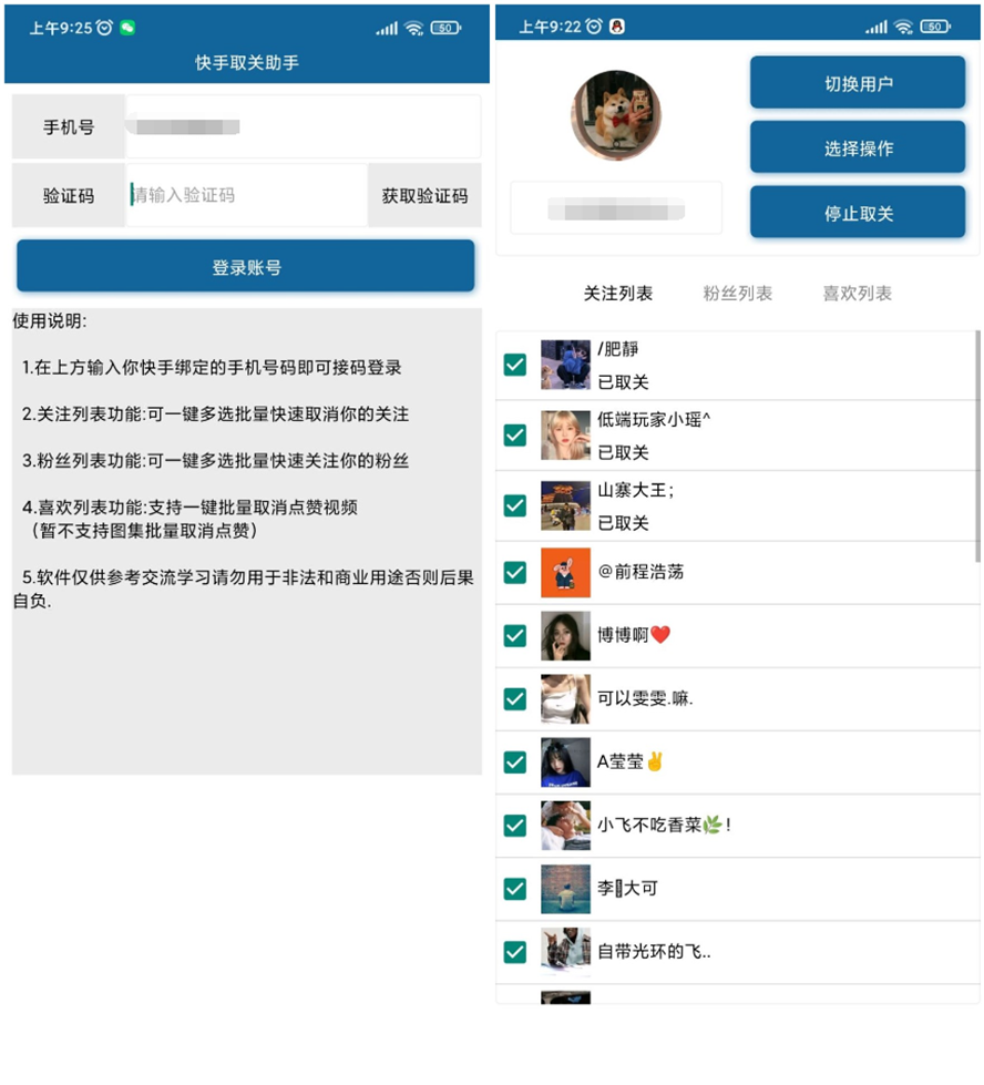 安卓快手批量取关v2.0  第1张