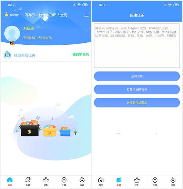 新闪存云 v1.8.6磁力下载去会员版  第2张