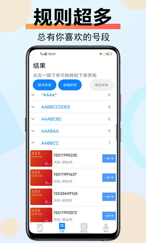 扫靓号 APP7.2.2更新通知推送  第2张