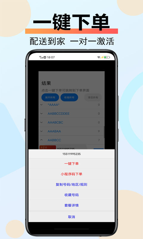 扫靓号 APP7.2.2更新通知推送  第4张