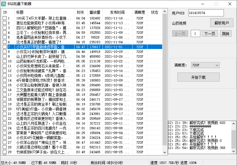 B站视频批量下载器v1.3  第1张