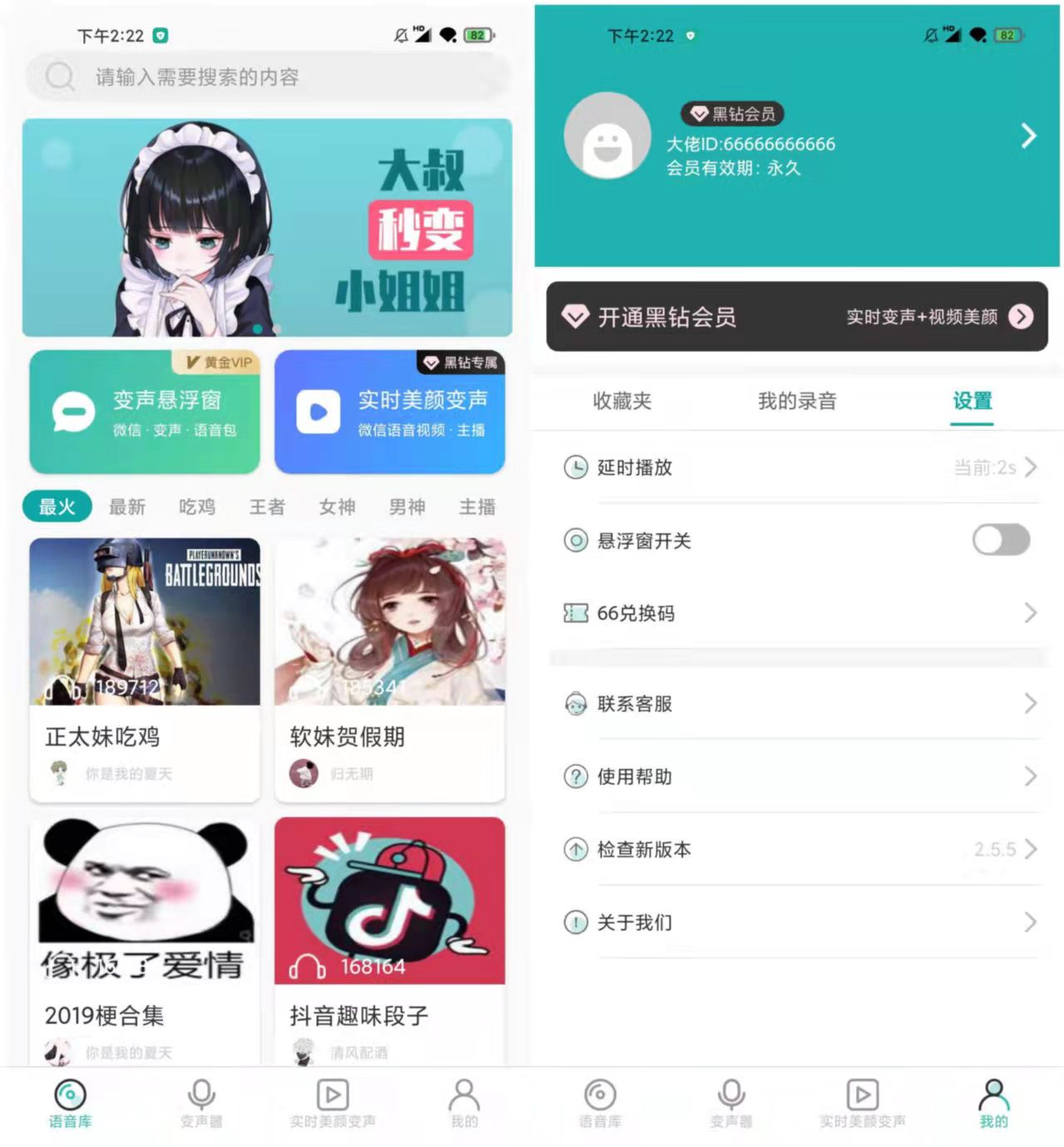 语音包变声器 v2.5.5 免登陆解锁永久会员版  第1张