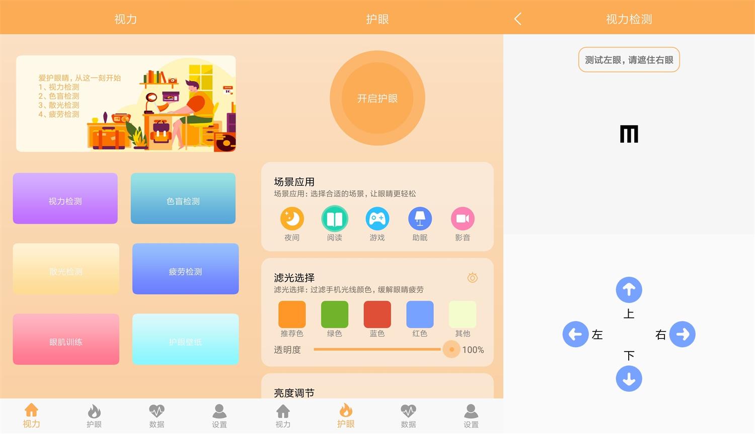 安卓视力检测助手v1.1绿化版  第1张