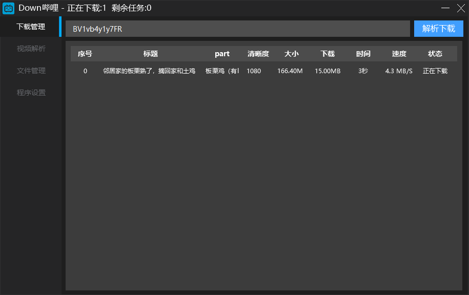 Down哔哩解析视频下载工具v0.1.1  第1张