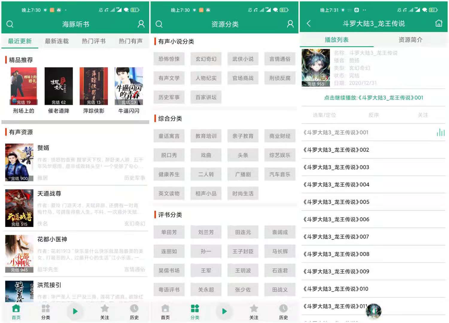 海豚听书 V1.1.2 ，完全免费的听书神器  第1张