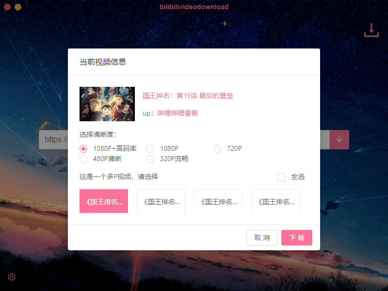 B站下载器Downloader v3.2.0软件  第1张