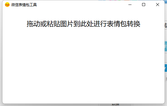PC图片转微信表情包v1.0  第1张