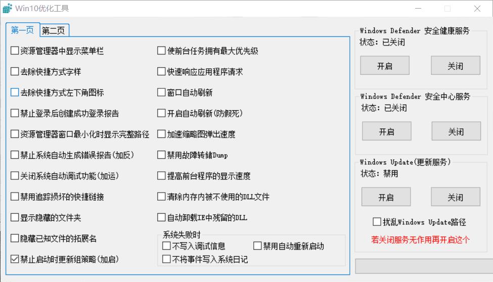 Window 10 优化工具一键控制各类优化项  第1张