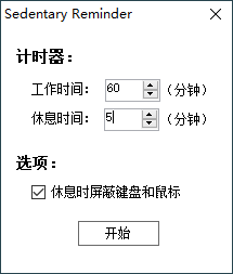 久坐提醒小工具reminder v1.2.0  第1张