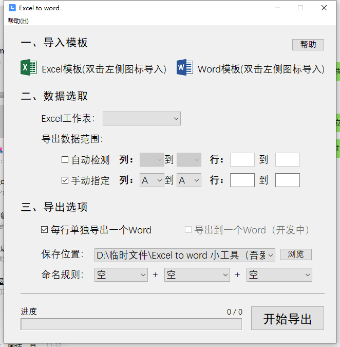 Excel 转 word文档小工具  第1张