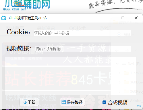 B站视频下载工具v1.5  第1张