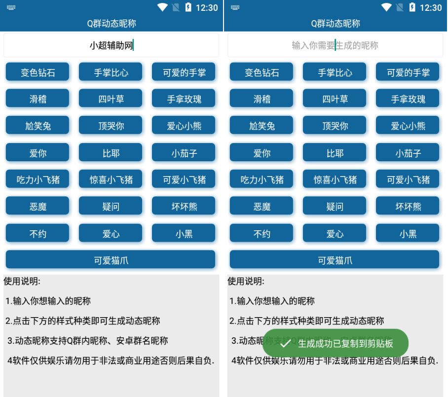 安卓一键生成Q群动态昵称v1.0  第1张