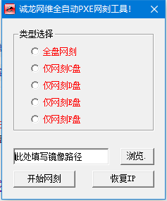 龙网维全自动PXE网刻工具 V11.0  第1张