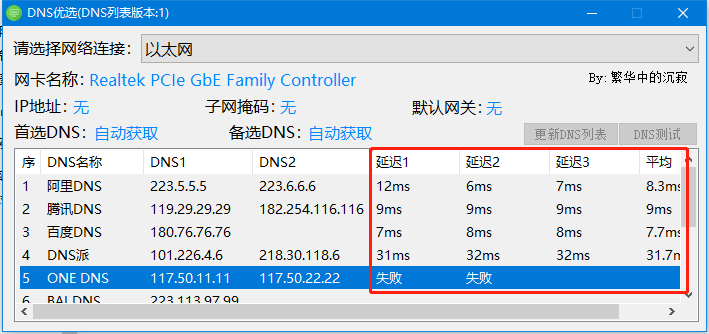 DNS优选小工具  第2张