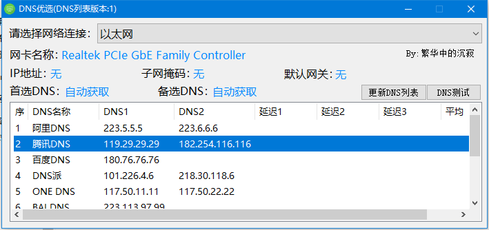 DNS优选小工具  第1张