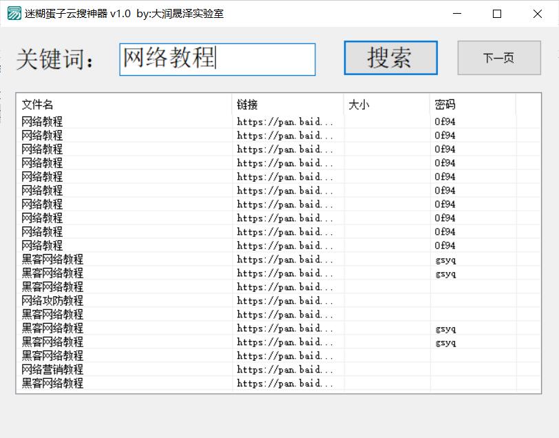 PC迷糊蛋子百度云云搜神器 v1.0  第1张