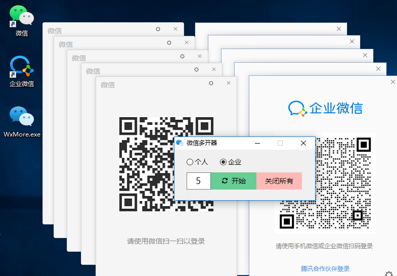 微信多开器_支持企业微信  第1张