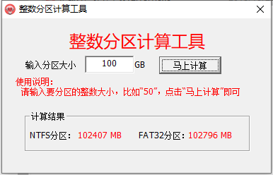 硬盘整数分区计算器v2.18.1  第1张