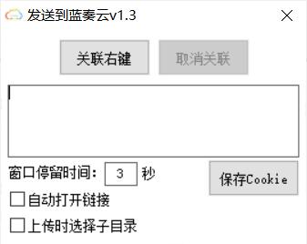 右键菜单发送到蓝奏云v1.3  第1张