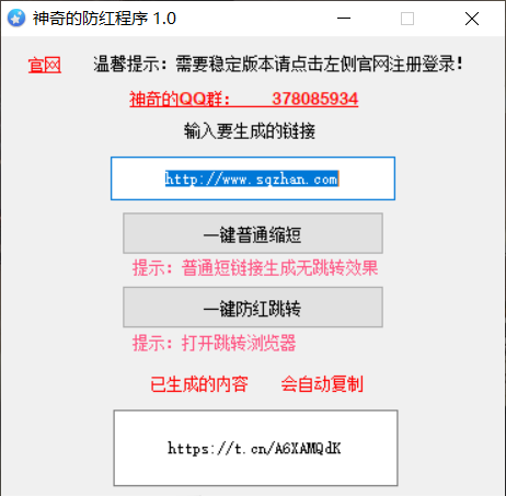 短链接生成的绿标防红程序1.0  第1张
