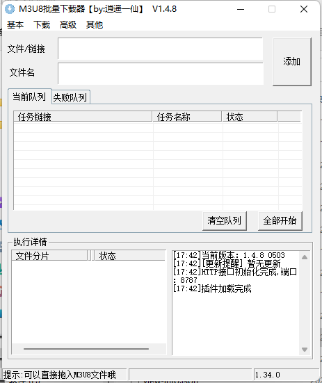 M3U8批量下载工具 v1.4.8 0503绿色版  第1张