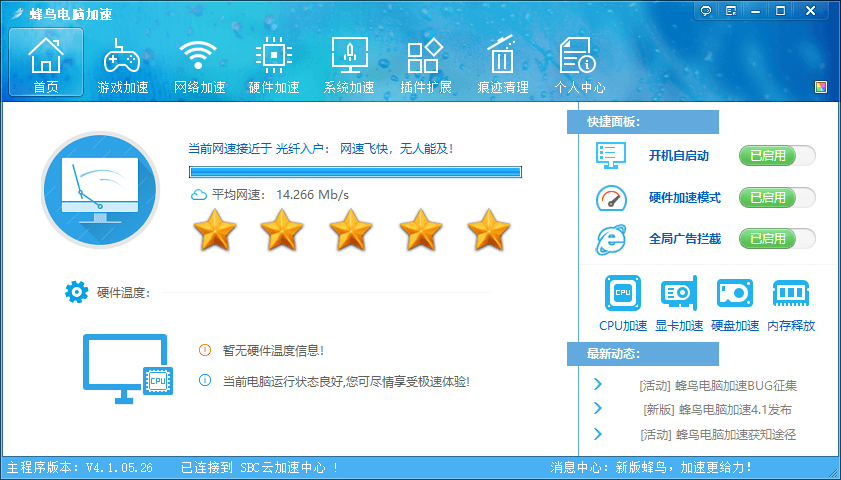 PC蜂鸟电脑优化加速v4.1.05.26软件