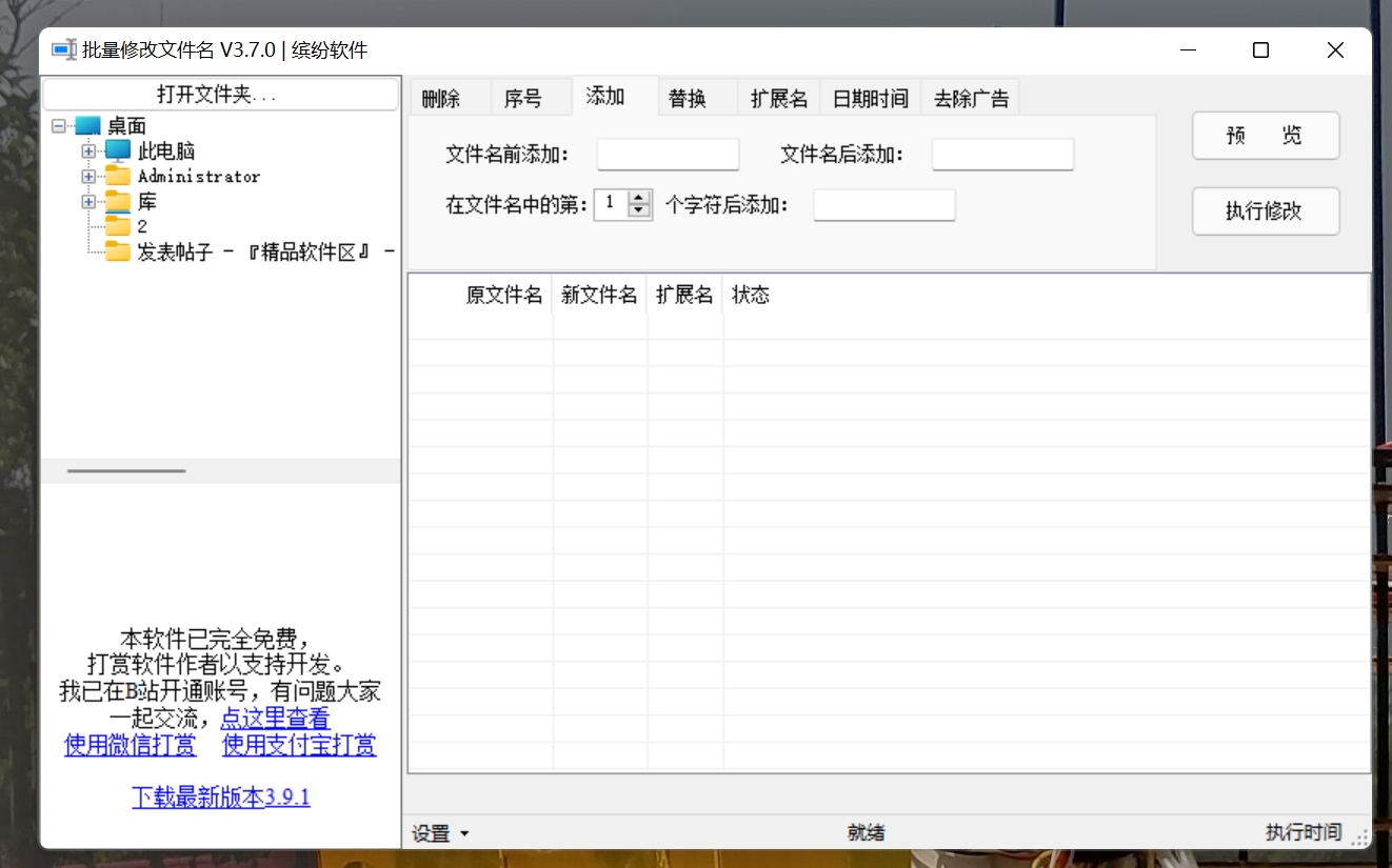 文件名批量修改工具 3.7.0 绿色版  第1张