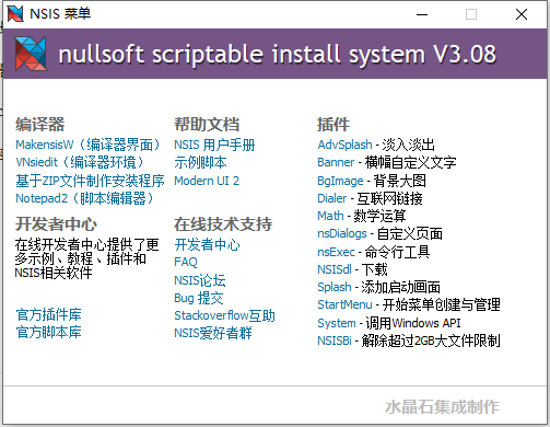 NSIS安装程序制作工具v3.08增强版  第1张