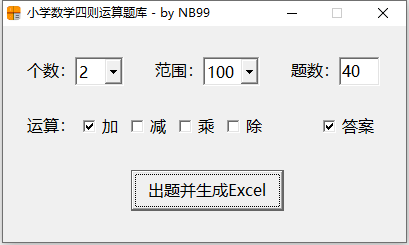 小学数学四则运算练习题生成工具  第1张