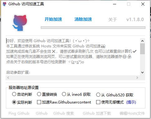 Github访问加速工具v1.1.8 便携版  第1张