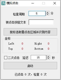 模拟人工自动点击软件  第1张