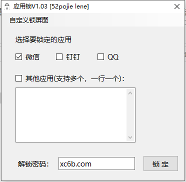 WinAPPLock应用锁v1.03