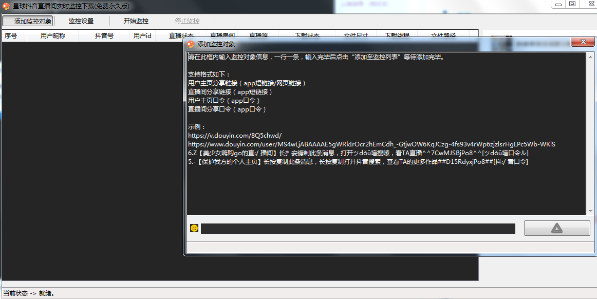 星球抖音直播间实时监控下载器v1.0  第1张