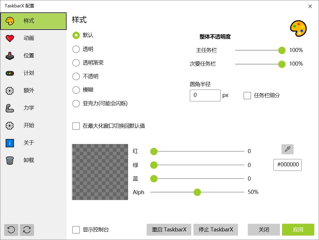 TaskbarX任务栏增强工具v1.7.8.0中文版  第2张