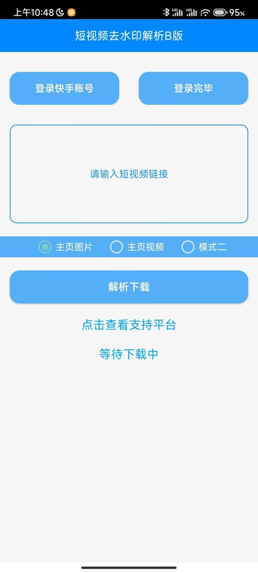 布偶全网短视频去水印B版v1.2.0.2版  第1张