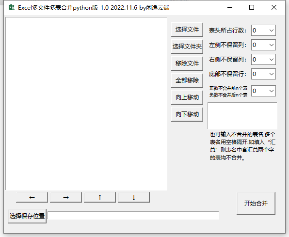 Excel多文件多表合并工具v1.0
