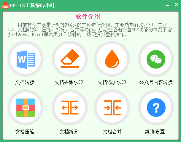 办公神器—officeTools工具集